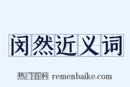 闵然近义词是什么意思的图片